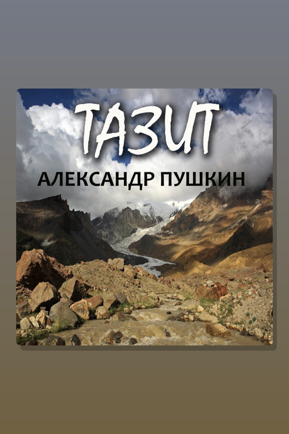 Обложка: Тазит — Александр Пушкин