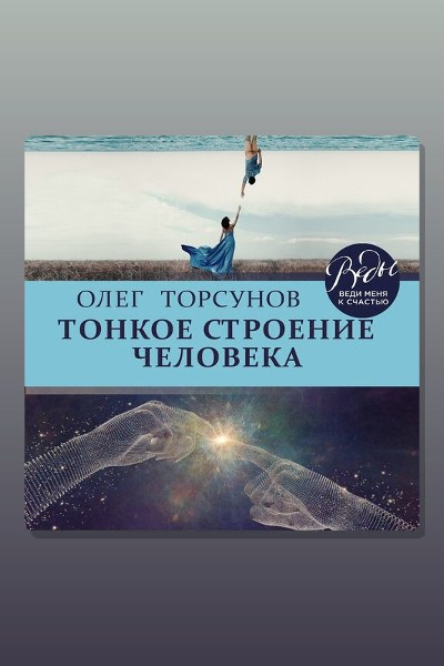 Тонкое строение человека