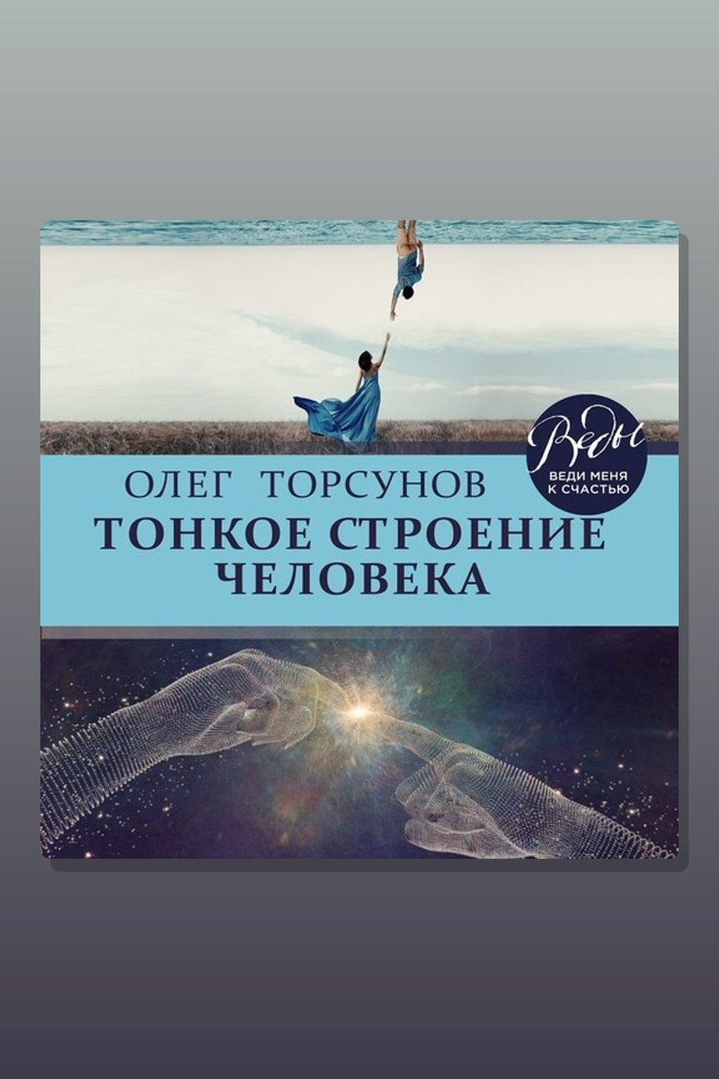 Тонкое строение человека
