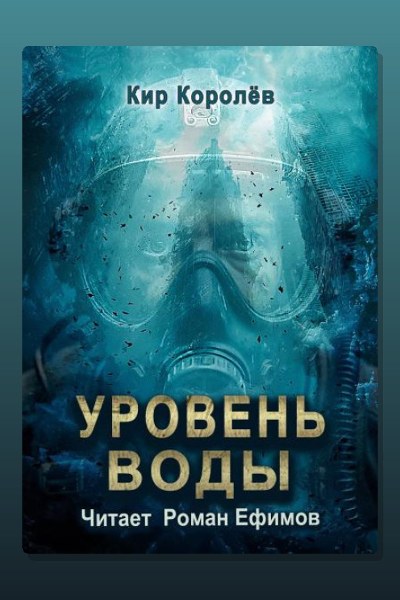 Уровень воды