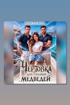 Обложка: Чертовка для сводных медведей — Ирина Романова