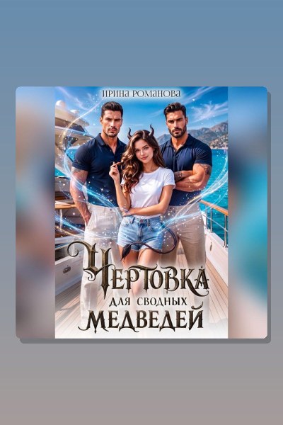 Чертовка для сводных медведей