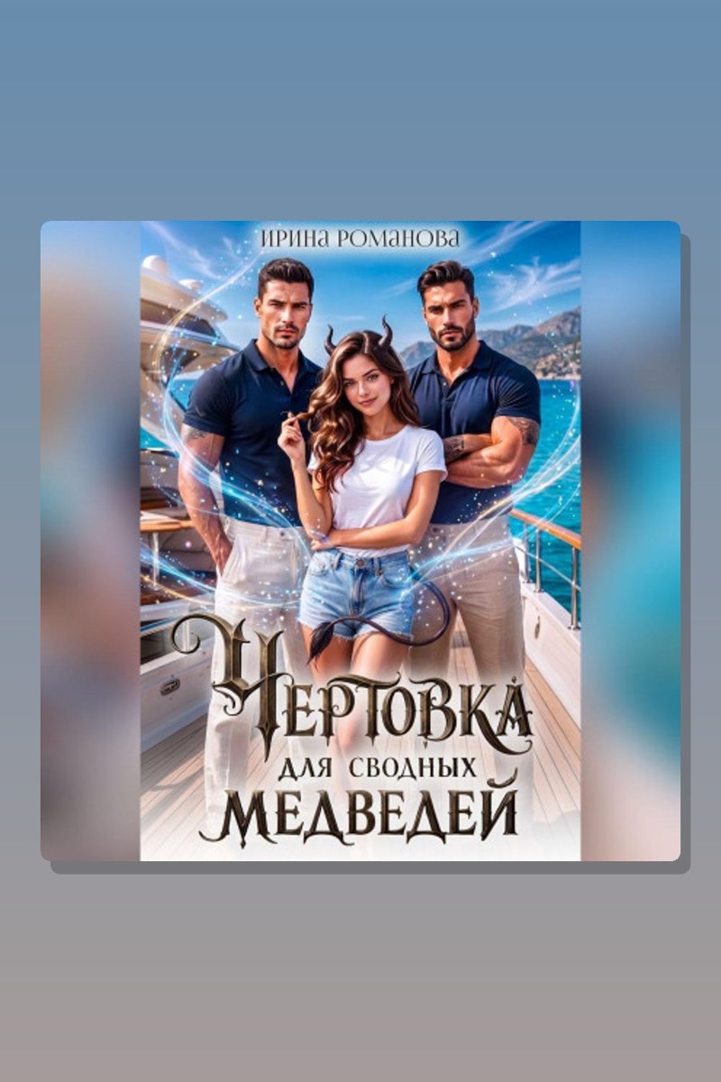 Чертовка для сводных медведей