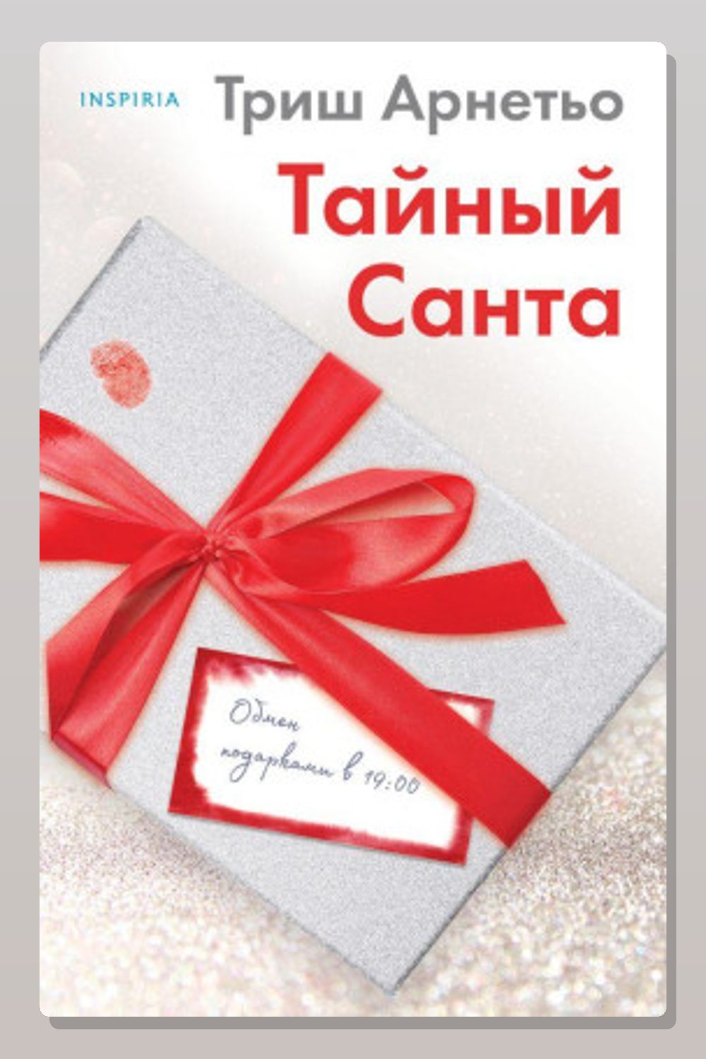 Тайный Санта