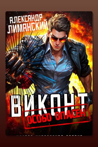 Виконт Особо Опасен