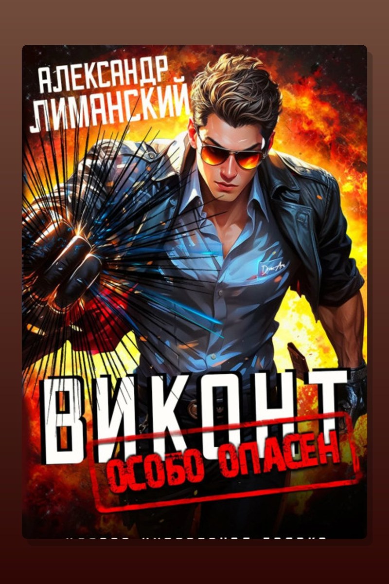 Виконт Особо Опасен