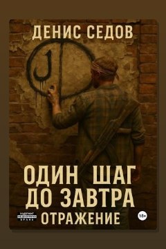 Обложка: Один шаг до Завтра 2. Отражение — Денис Седов