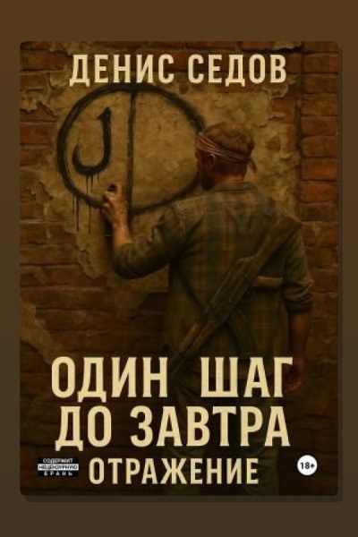 Один шаг до Завтра 2. Отражение