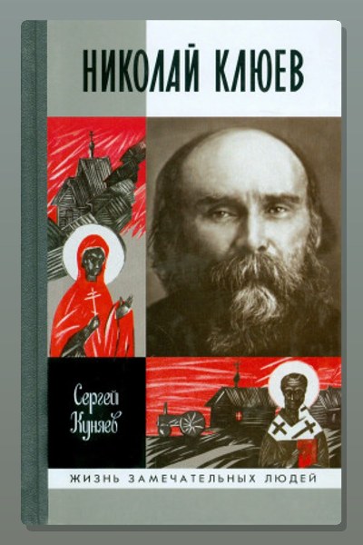 Николай Клюев