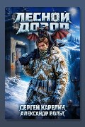 Обложка: Лесной дозор — Сергей Карелин