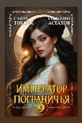 Обложка: Император Пограничья 9 — Евгений Астахов