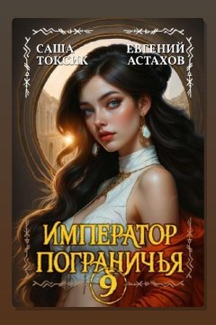 Обложка: Император Пограничья 9 — Евгений Астахов