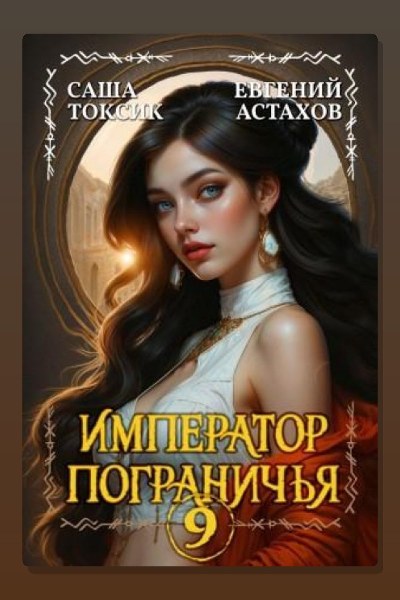 Император Пограничья 9