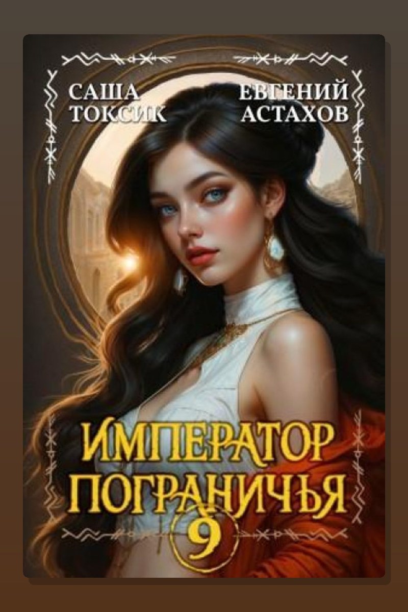 Император Пограничья 9