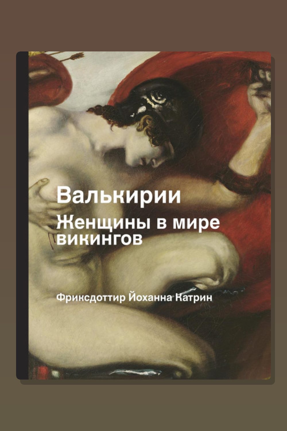 Валькирии. Женщины в мире викингов