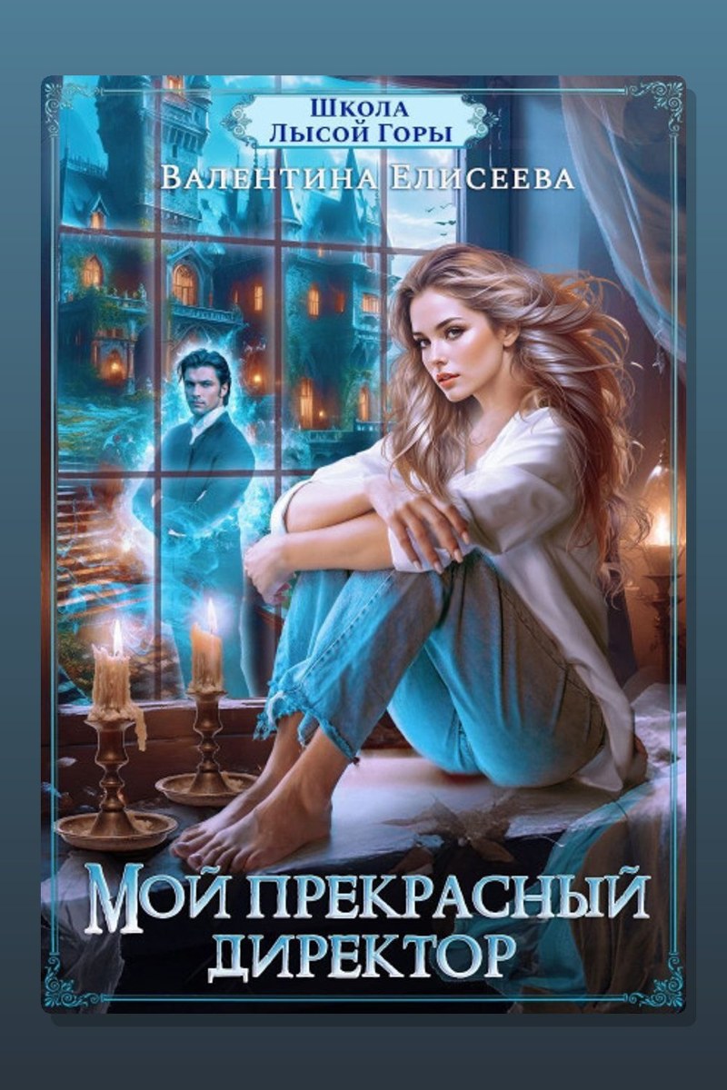 Школа Лысой горы. Мой прекрасный директор