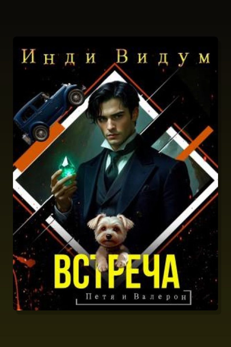 Петя и Валерон. Книга 7. Встреча