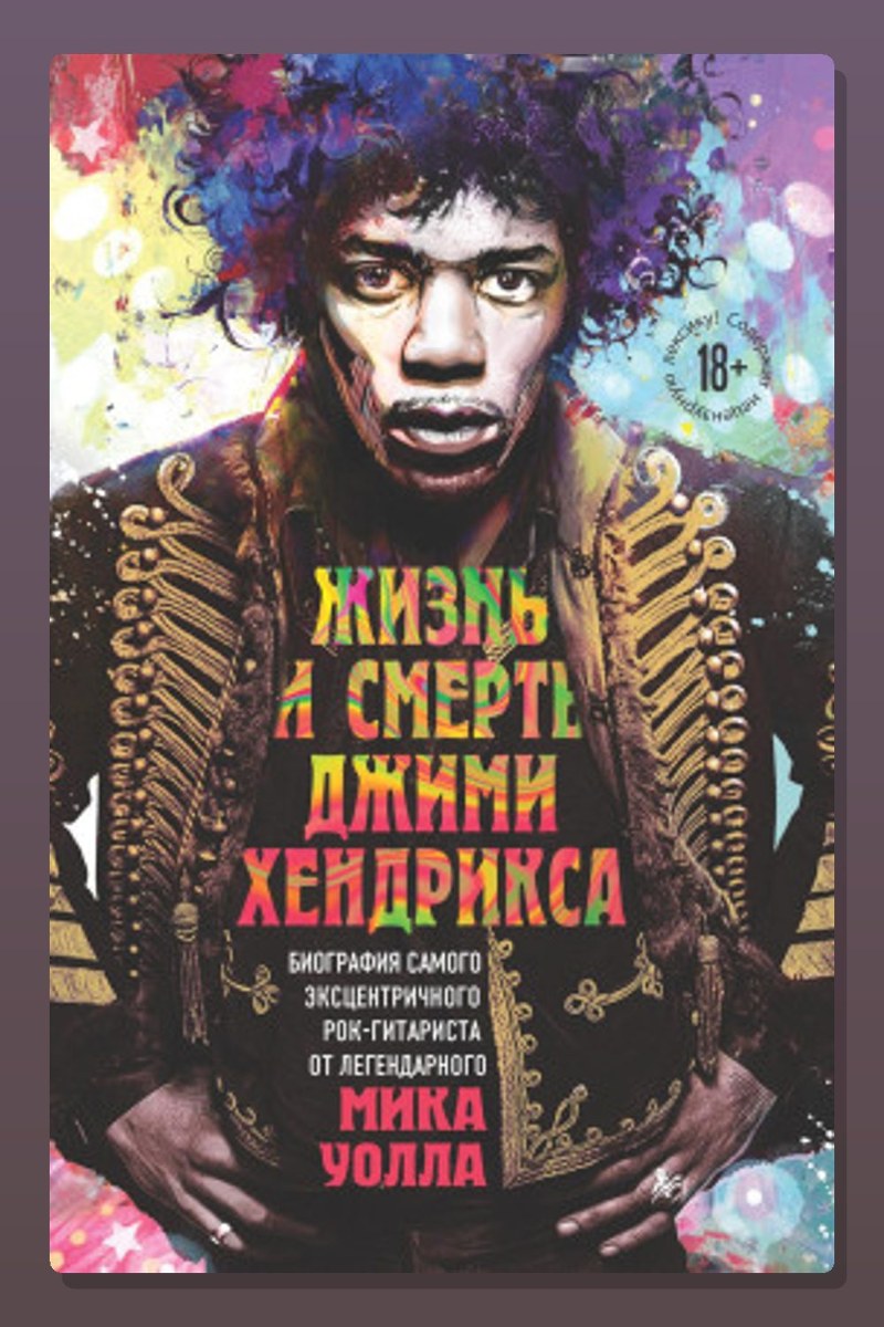 Жизнь и смерть Джими Хендрикса. Биография самого эксцентричного рок-гитариста от легендарного Мика Уолла