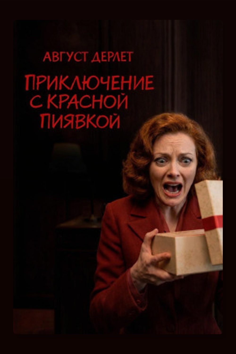 Приключение с красной пиявкой