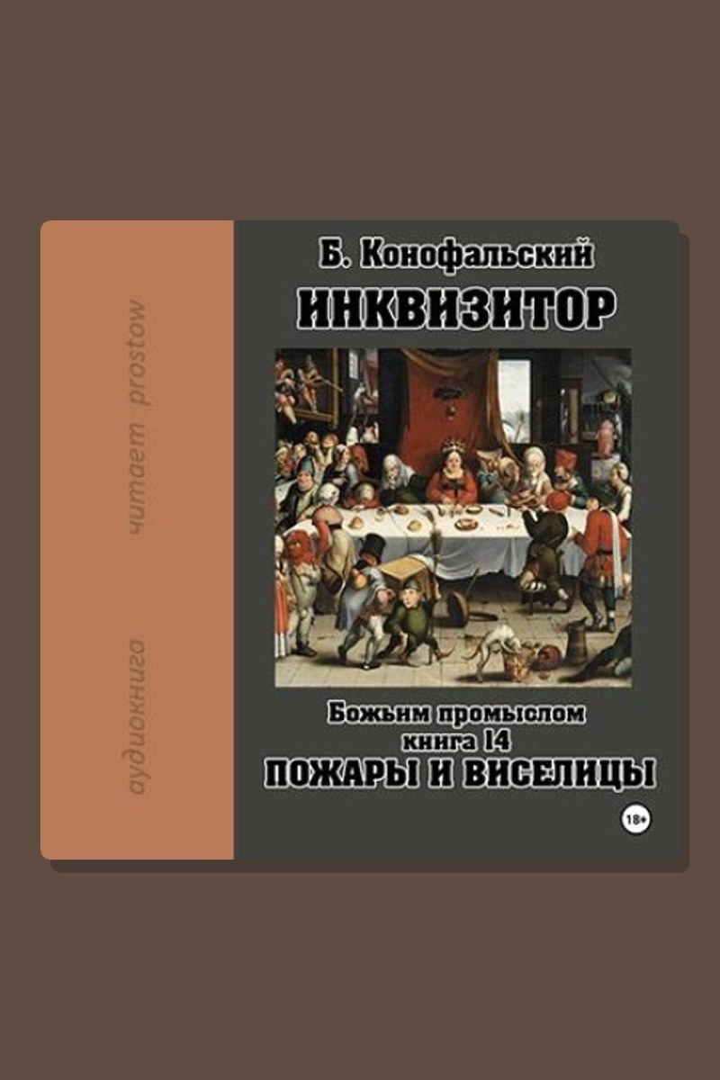 Божьим промыслом. Пожары и виселицы