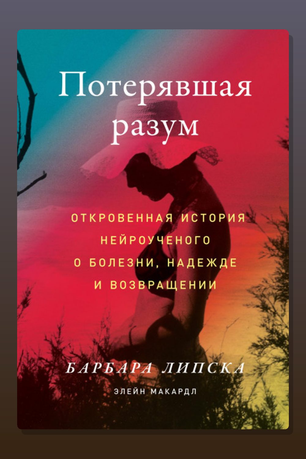 Потерявшая разум. Откровенная история нейроученого о болезни, надежде и возвращении