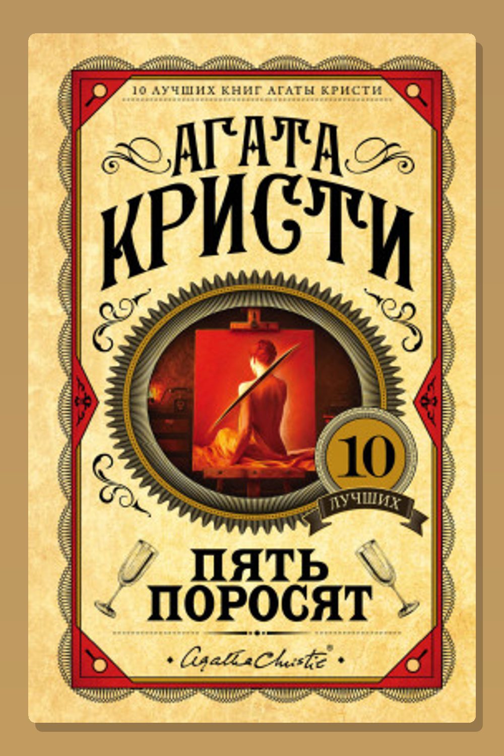 Обложка: Пять поросят — Агата Кристи