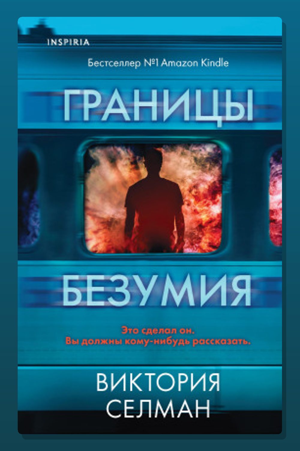 Обложка: Границы безумия — Виктория Селман