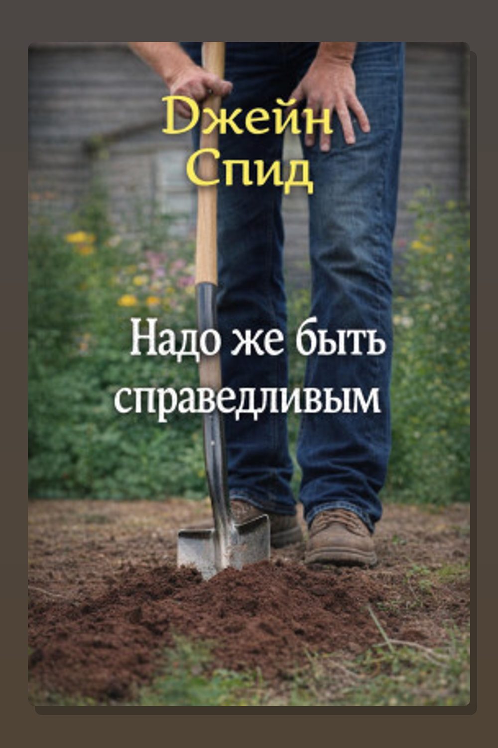 Обложка: Надо же быть справедливым — Джейн Спид