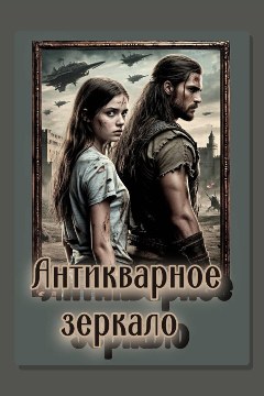 Обложка: Антикварное зеркало — Ирина Шведская