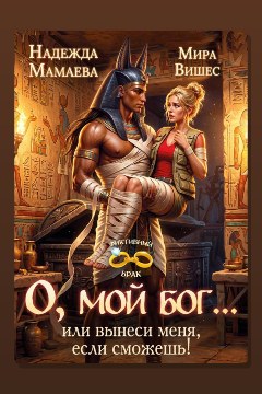 Обложка: О, мой бог… или Вынеси меня, если сможешь! — Надежда Мамаева