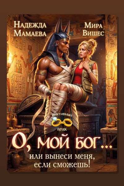 О, мой бог… или Вынеси меня, если сможешь!