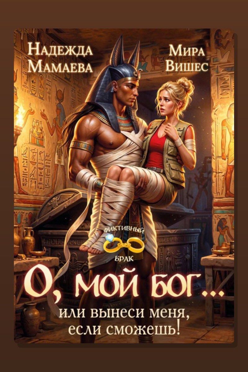 О, мой бог… или Вынеси меня, если сможешь!
