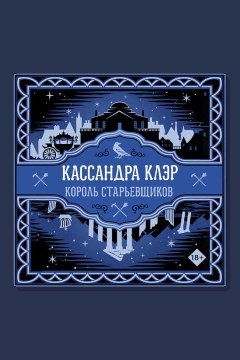 Обложка: Король старьевщиков — Кассандра Клэр