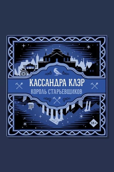 Король старьевщиков