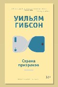 Обложка: Страна призраков — Уильям Гибсон