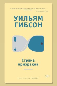 Обложка: Страна призраков — Уильям Гибсон