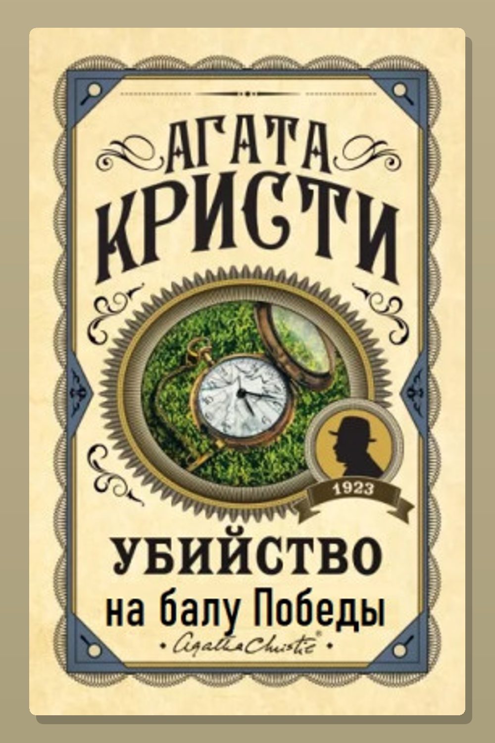 Убийство на балу Победы