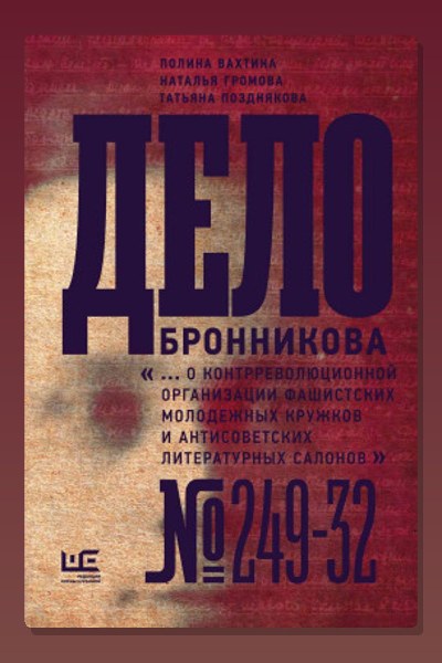 Дело Бронникова