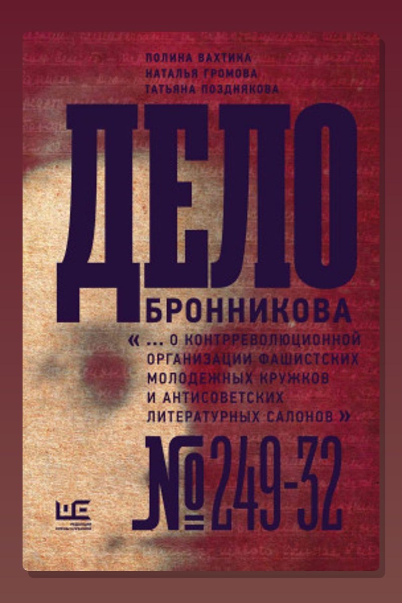 Дело Бронникова