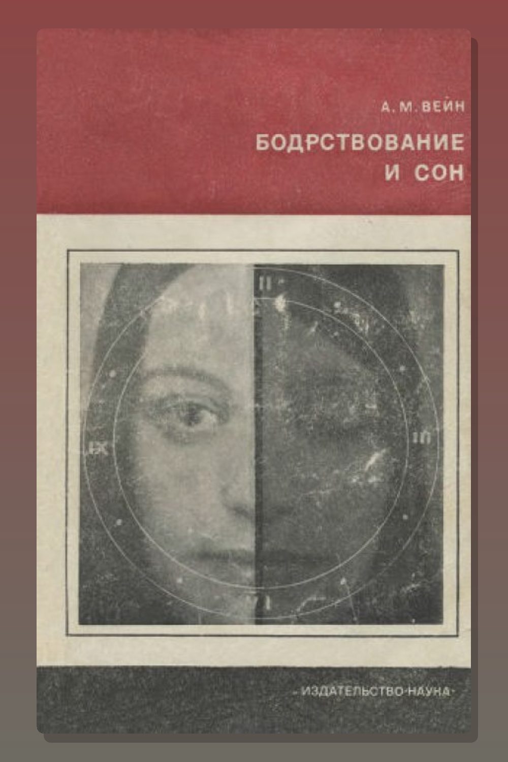 Обложка: Бодрствование и сон — Александр Вейн