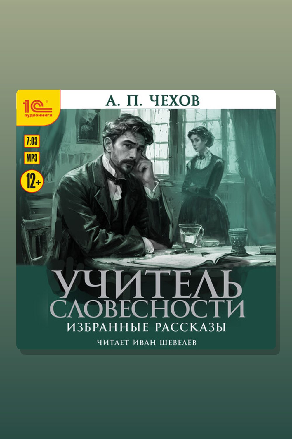 Обложка: Учитель словесности. Избранные рассказы — Антон Павлович Чехов