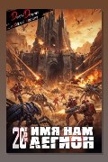 Обложка: Имя нам Легион. Том 20 — Дорничев Дмитрий