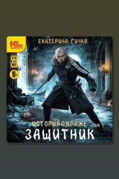Обложка: Защитник. Том 1 — Екатерина Гичко