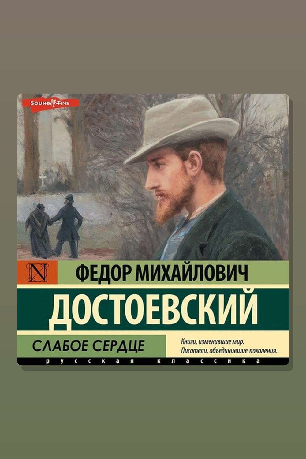 Обложка: Слабое сердце — Фёдор Достоевский