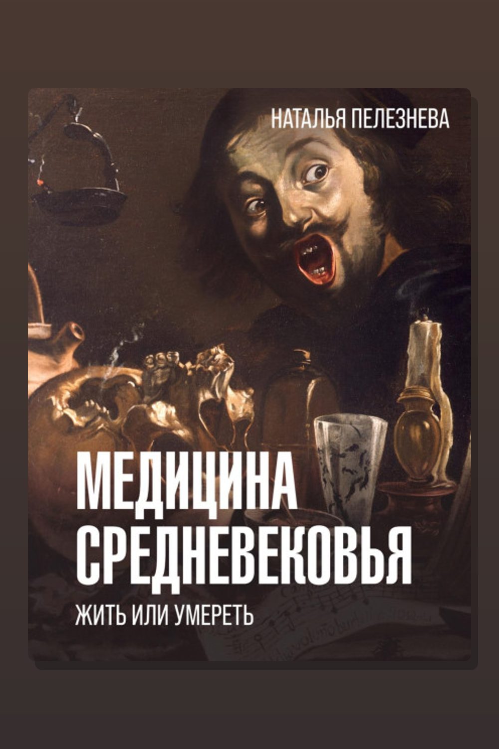 Обложка: Медицина Средневековья: жить или умереть — Наталья Пелезнева