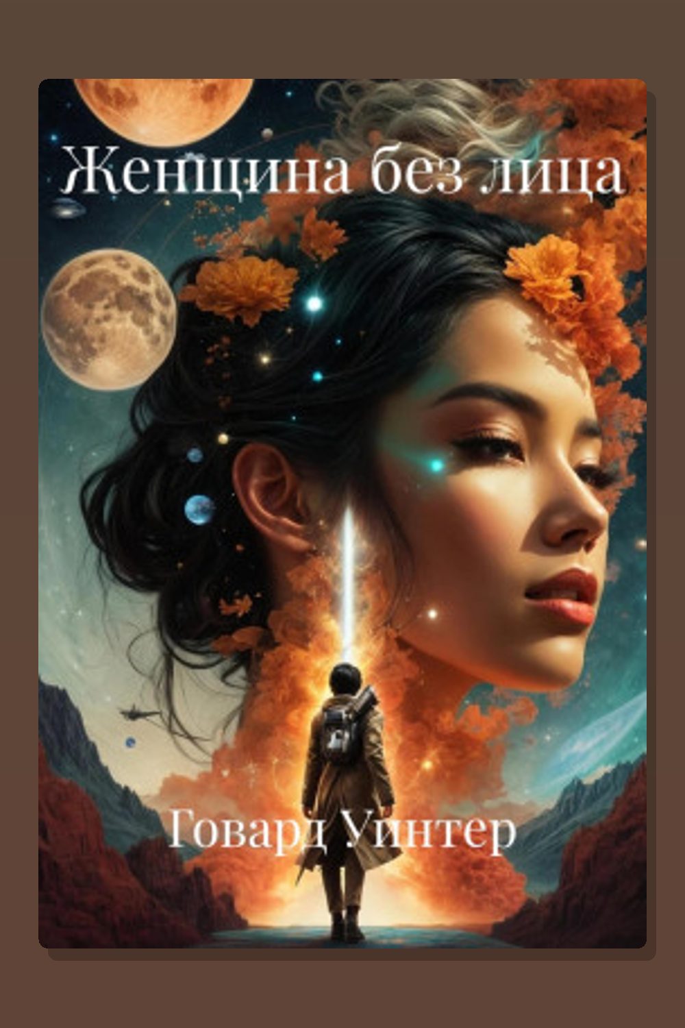 Обложка: Женщина без лица — Говард Уинтер