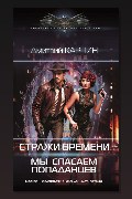 Обложка: Стражи времени. Мы спасаем попаданцев