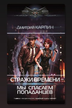 Обложка: Стражи времени. Мы спасаем попаданцев — Дмитрий Карпин