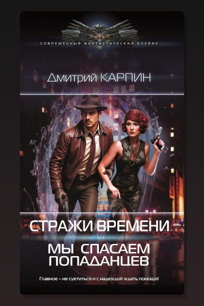 Стражи времени. Мы спасаем попаданцев