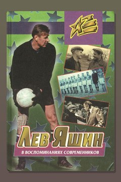 Обложка: Лев Яшин в воспоминаниях современников — Борис Левин